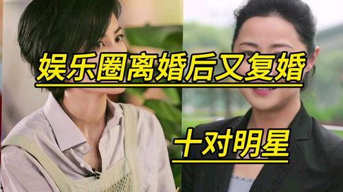 离婚复婚的明星,离婚复婚的曲折历程