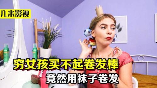 明星用袜子卷头发视频,袜子卷发，打造百变造型